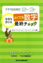 【中古】 FP技能検定2級・3級 合否を分けるよくでる数字最終チェック(’16〜’17年版)/きんざいファイナンシャル・プランナーズ・センター