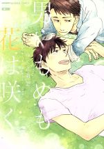 ゆくえ萌葱(著者)販売会社/発売会社：日本文芸社発売年月日：2016/06/29JAN：9784537134582