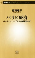 【中古】 パリピ経済 パーティーピープルが市場を動かす 新潮新書664/原田曜平(著者)