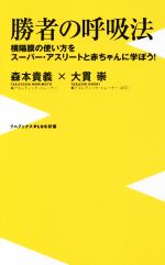 【中古】 勝者の呼吸法 横隔膜の使い方をスーパー・アスリートと赤ちゃんに学ぼう！ ワニブックスPLUS新書162／森本貴義(著者),大貫崇(著者)