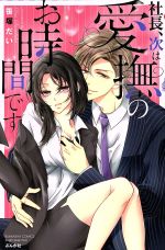 【中古】 社長、次は愛撫のお時間です Sgirl　C／笹塚だい(著者)