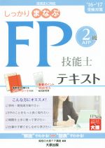 【中古】 しっかりまなぶFP技能士2級AFPテキスト(’16－’17受検対策)／資格の大原FP講座