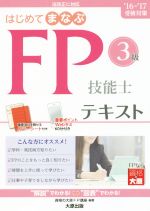 【中古】 はじめてまなぶFP技能士3級テキスト(’16－’17受験対策)／資格の大原FP講座