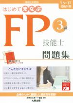 【中古】 はじめてまなぶFP技能士3級問題集(’16−’17受検対策)／資格の大原FP講座