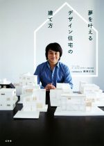 【中古】 夢を叶えるデザイン住宅の建て方／鐘撞正也(著者)