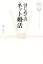 【中古】 はじめての「ネット婚活」/澤口珠子(著者)