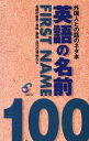 【中古】 英語の名前　FIRST　NAME　100 外国人との話のネタ本 ／ジオス出版(編者) 【中古】afb