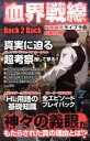 【中古】 血界戦線Back2Back 秘密結社ライブラの血戦社報 MS MOOK／メディアソフト