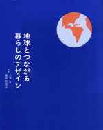 【中古】 地球とつながる暮らしのデザイン／小林光(著者),豊貞佳奈子(著者)