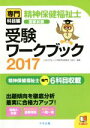 【中古】 精神保健福祉士 国家試験 受験ワークブック(2017) 専門科目編/日本精神保健福祉士協会(編者)