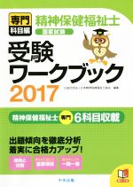 【中古】 精神保健福祉士　国家試験　受験ワークブック(2017) 専門科目編／日本精神保健福祉士協会(編者)