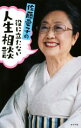 【中古】 佐藤愛子の役に立たない人生相談/佐藤愛子(著者)