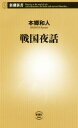 【中古】 戦国夜話 新潮新書/本郷和人【著】