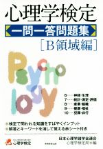 【中古】 心理学検定 一問一答問題集 B領域編／日本心理学諸学会連合心理学検定局(編者)