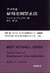 【中古】 アメリカ雇用差別禁止法 アメリカ・ビジネス法シリーズ／マック・A．プレイヤー(著者),井口博(訳者)