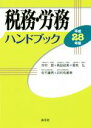 【中古】 税務 労務 ハンドブック(平成28年版)/井村登(著者),馬詰政美(著者),菊地弘(著者),佐竹康男(著者),井村佐都美(著者)