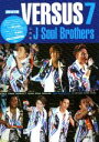 【中古】 三代目J Soul Brothers VERSUS 7 ポケット版/EXILE研究会(編者)
