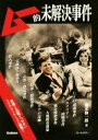 【中古】 ムー的未解決事件/並木伸一郎(著者)