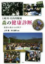 【中古】 土岐川・庄内川源流森の健康診断 恵那の森からの学び 中部大学ブックシリーズアクタ25／上野薫(その他),南基泰(その他)