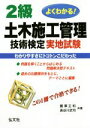 【中古】 よくわかる!2級土木施工管理技術検定実地試験 第3版/國澤正和(著者),長谷川武司(著者)