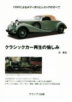 【中古】 クラシックカー再生の愉しみ／浜素紀(著者)