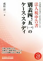 【中古】 法人税申告書別表四、五（一）のケース・スタディ(平成28年度版) 否認項目の受け入れを中心と..