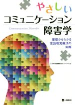 【中古】 やさしいコミュニケーション障害学 基礎からわかる言語聴覚療法の実際/八王子言語聴覚士ネットワーク(編者)