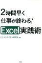 【中古】 2時間早く仕事が終わる!Excel実践術/ビジネスエクセル研究会(著者)(3)