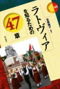 【中古】 ラトヴィアを知るための47章 エリア・スタディーズ145/志摩園子