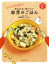 【中古】 かんたん・おいしい幼児のごはん 対象年齢1歳半〜5歳/牧野直子