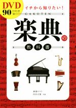 【中古】 イチから知りたい！楽典の教科書／春畑セロリ(著者),向井大策(著者)