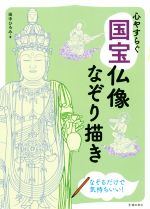 【中古】 心やすらぐ国宝仏像なぞり描き／田中ひろみ(著者)