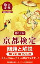 【中古】 第12回 京都検定 問題と解説 1級・2級・3級全263問/京都新聞出版センター