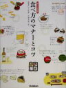【中古】 食べ方のマナーとコツ 暮らしの絵本/渡辺忠司,伊藤美樹