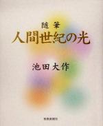 池田大作(著者)販売会社/発売会社：聖教新聞社/ 発売年月日：2005/05/03JAN：9784412012998
