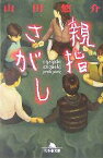 【中古】 親指さがし 幻冬舎文庫／山田悠介(著者)