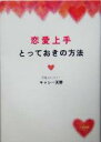 【中古】 恋愛上手とっておきの方法／キャシー天野(著者)