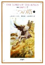 【中古】 新版　指輪物語(7) 二つの塔　下 評論社文庫／J．R．R．トールキン【著】，瀬田貞二，田中明子【訳】