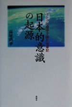 【中古】 日本的意識の起源 ユング心理学で読む古事記／高尾浩幸(著者)