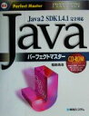 【中古】 Javaパーフェクトマスター Java2 SDK1.4.1完全対応 Programming language パーフェクトマスターシリーズ65/福島靖...