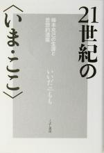 【中古】 21世紀の“いま・ここ” 梅本克己の生涯と思想的遺産／いいだもも(著者)