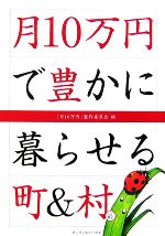 【中古】 月10万円で豊かに暮らせる町&村(vol.02)/「月10万円」製作委員会【編】