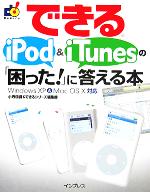 【中古】 できるiPod＆iTunesの「困った！」に答える本 できるシリーズ／小寺信良(著者),インプレス(著者)