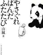 【中古】 やさぐれぱんだふたたび ／山賊【著】 【中古】afb