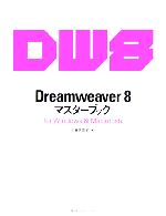 【中古】 Dreamweaver　8マスターブック　for　Windows　＆　Macintosh マスターブックシリーズ／大倉美奈子【著】