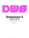 【中古】 Dreamweaver　8マスターブッ