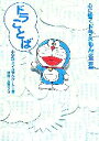 【中古】 ドラことば 心に響くドラえもん名言集/小学館ドラえもんルーム【編】,藤子プロ【監修】