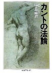 【中古】 カントの法論 ちくま学芸文庫／中島義道【著】