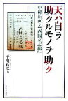 【中古】 天ハ自ラ助クルモノヲ助ク 中村正直と『西国立志編』／平川祐弘【著】