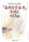 【中古】 ウィトゲンシュタイン『論理哲学論考』を読む ちくま学芸文庫／野矢茂樹【著】